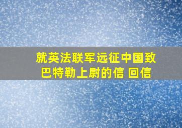 就英法联军远征中国致巴特勒上尉的信 回信